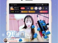 91直播平台,打造全民娱乐新天地