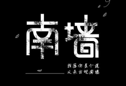 91直播南墙,揭秘直播行业背后的秘密与挑战